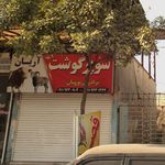 سوپر پروتئینی معلم