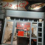 رستوران نارون