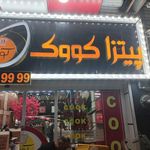 پیتزا کووک