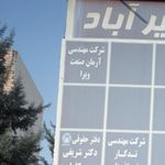 شرکت مهندسی آرمان صنعت ویرا