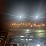 هایپرمارکت المپیک