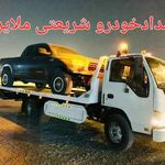 امدادخودرو یدک کش و جرثقیل ملایر شریعتی (رینگ و لاستیک)