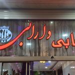 چلو کبابی دارابی