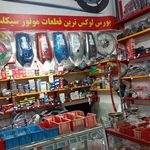 فروشگاه لوازم یدکی موتور سیکلت ابراهیمی