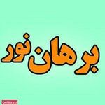 موسسه فرهنگی برهان