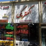 رنگ و ابزار صداقت