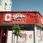 جانبو