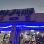 لوازم یدکی توانا