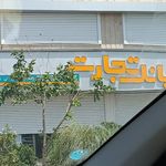  بانک تجارت شعبه دولت آباد شهرری کد: 738