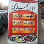 رستوران عباس کبابچی