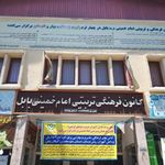 کانون فرهنگی تربیتی امام خمینی بابل