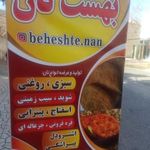 بهشت نان