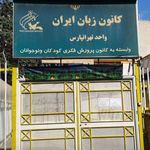 پیش دبستانی ودبستان طلوع نور - موسسه زبان طلوع نور