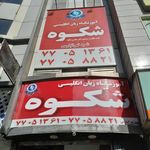پیش دبستانی ودبستان طلوع نور - موسسه زبان طلوع نور
