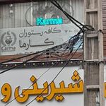 کافه رستوران ایتالیایی لیدو