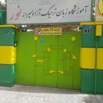 پیش دبستانی ودبستان طلوع نور - موسسه زبان طلوع نور