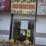 فست فود و فلافل ماموت