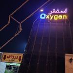استخر اکسیژن