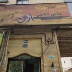 رستوران عباس کبابچی