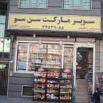 سوپرمارکت سن سو