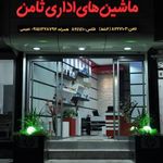 ماشینهای اداری ثامن