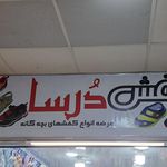 كيف پولو درگهان