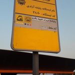 ایستگاه اتوبوس پایانه آزادی شهیدباقری