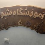 اموزشگاه موسیقی و نقاشی شیوا