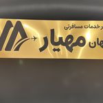 دفتر خدمات مسافرتی جهان مهیار
