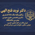 وکیل دکتر نوید فتح الهی وکیل پایه یک
