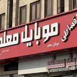 موبايل معلم