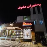 مجموعه رستورانی مشرف خانه ماکارونی