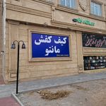 کلینیک حمزه سید الشهدا