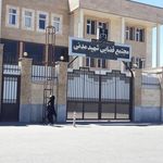 مجتمع قضائی شهید مدنی