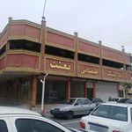 پارکینگ عمومی طبقاتی بعثت