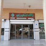 بانک کشاورزی شعبه شهرستان اصفهان