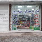لوازم یدکی حیدری