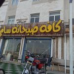 صبحانه سام