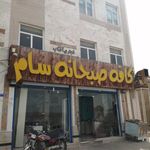 صبحانه سام
