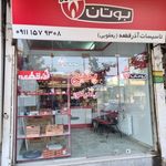 فروشگاه آذرقطعه (نمایندگی بوتان)