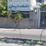 دانشکده داروسازی دانشگاه علوم پزشکی البرز