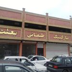 پارکینگ عمومی طبقاتی بعثت