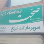 سوپر مارکت ترنج