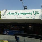 میدان میوه و تره بار کیانشهر