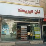 نان میر پسند