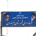 فرمانداری نهبندان