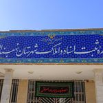 فرمانداری نهبندان