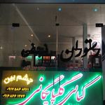 رستوران امین نجفی