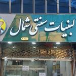 لبنیاتی نعمتی