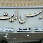 فروشگاه برق معراج